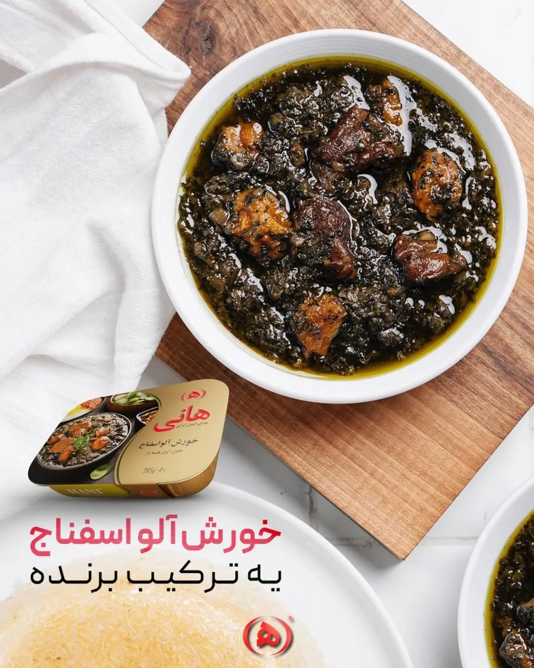 خورش آلو اسفناج آماده هانی، رنگ سبز تیره و قهوه‌ای، غذای آماده
