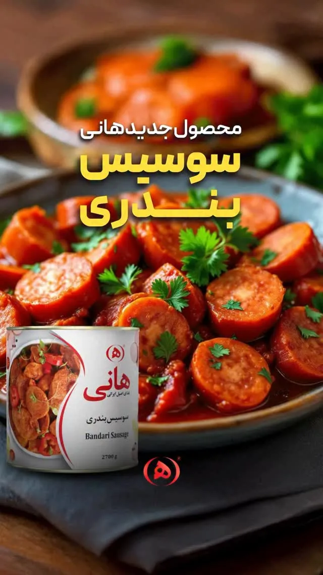 سوسیس بندری هانی
