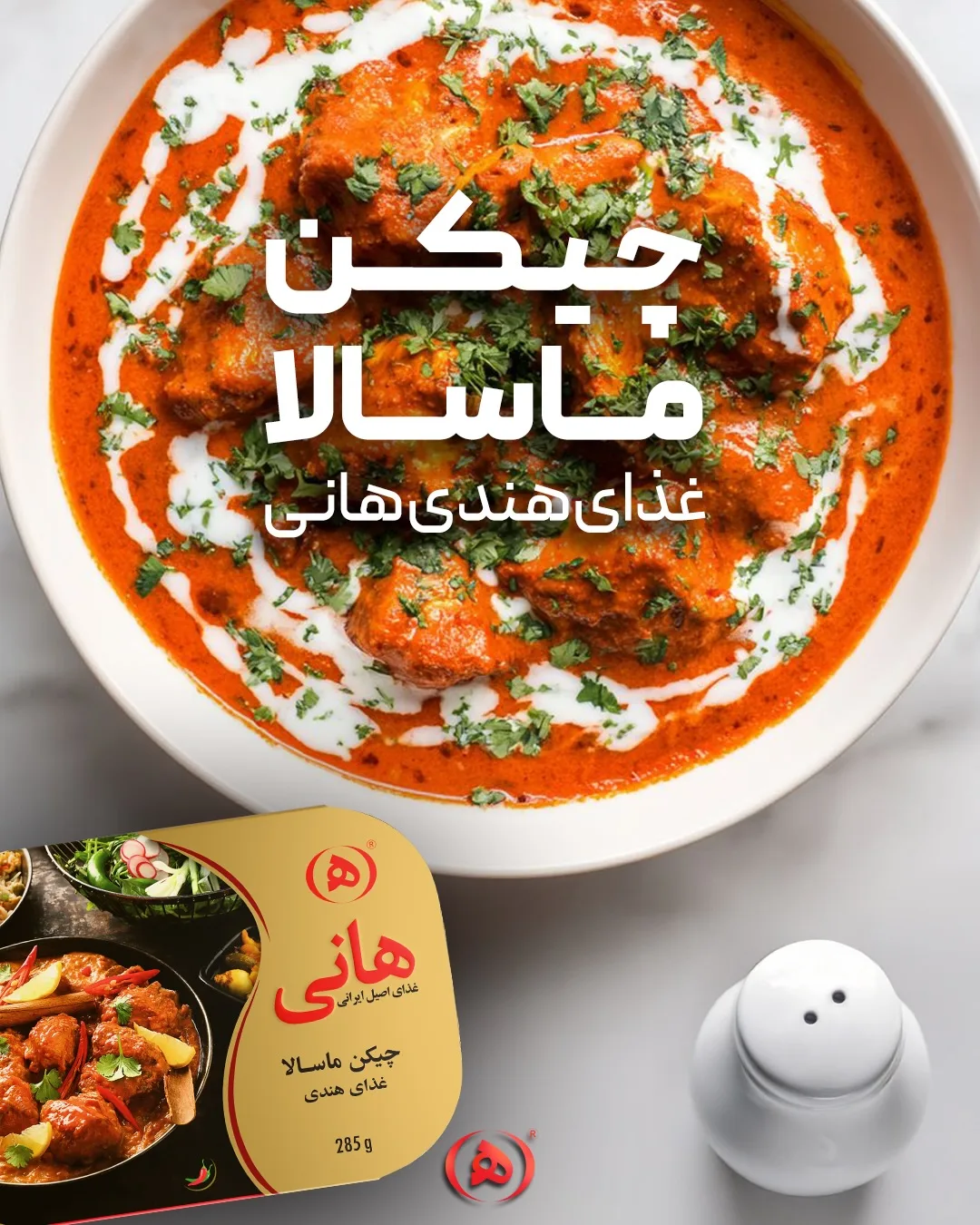 غذای آماده چیکن ماسالا و فاصولیا هانی