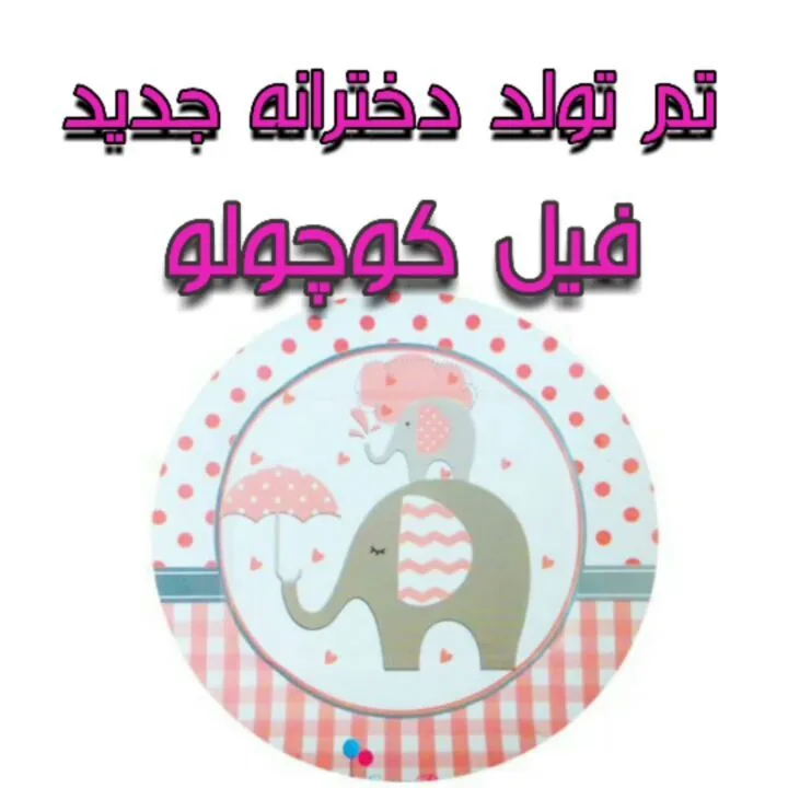 تم تولد فیل کوچولو دخترانه، رنگ صورتی، آبی و خاکستری، طرح کارتونی، دایره‌ای
