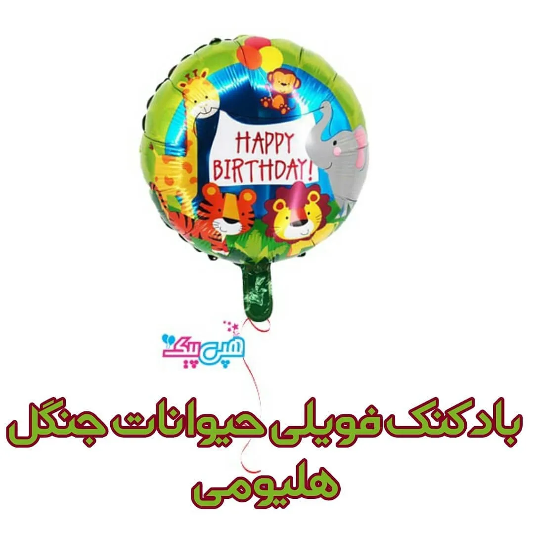 بادکنک فویلی حیوانات جنگل — عکس ۲