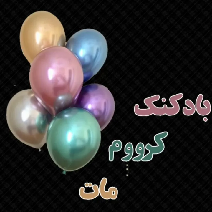 بادکنک کروم مات