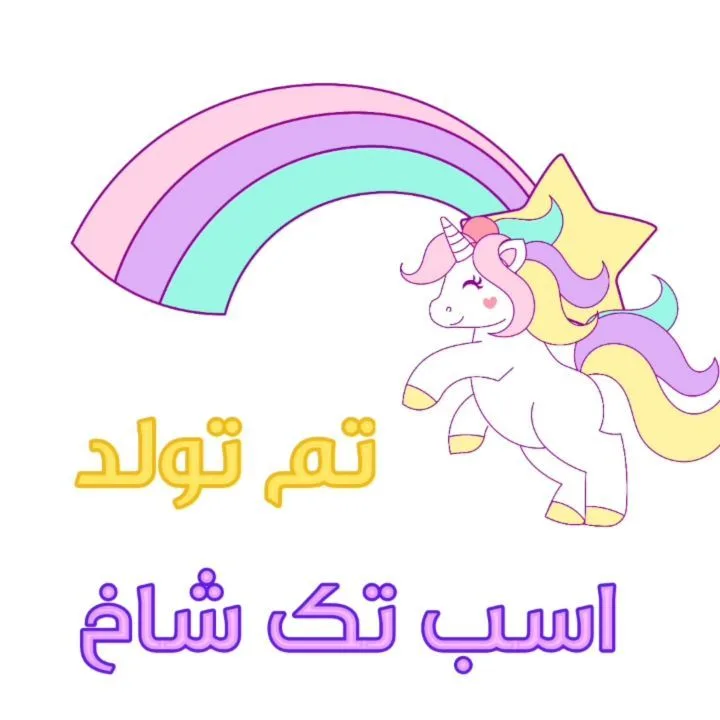 تم تولد اسب تکشاخ