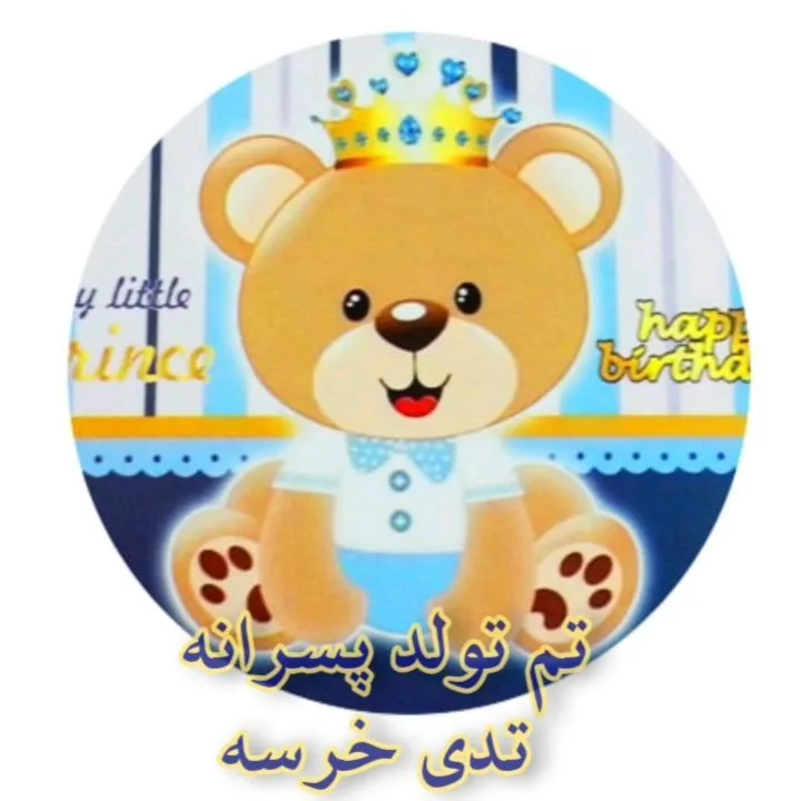 تم تولد تدی خرسه پسرانه، رنگ آبی، قهوه‌ای و طلایی، طرح شخصیت کارتونی، دایره‌ای