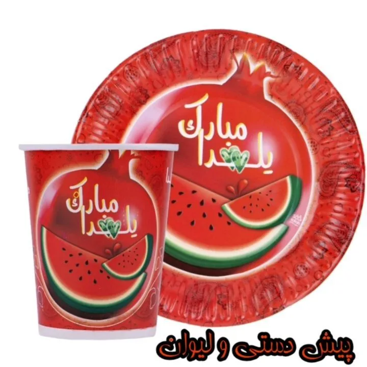 تم شب یلدا پیش‌دستی و لیوان