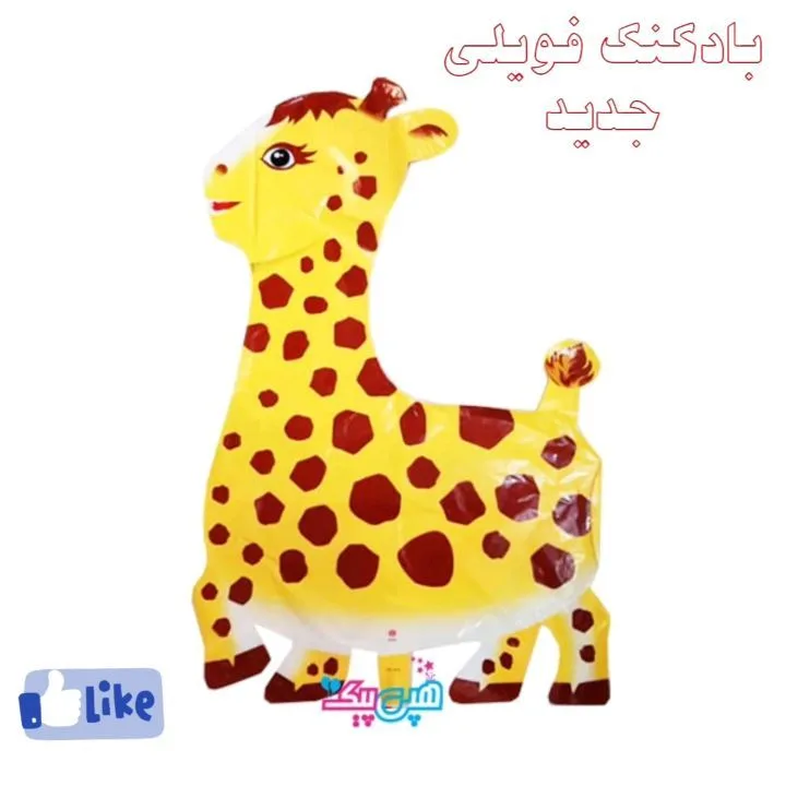 بادکنک فویلی حیوانات، رنگ زرد و قهوه‌ای، جنس پلاستیک، طرح طرح حیوانی، شکل زرافه