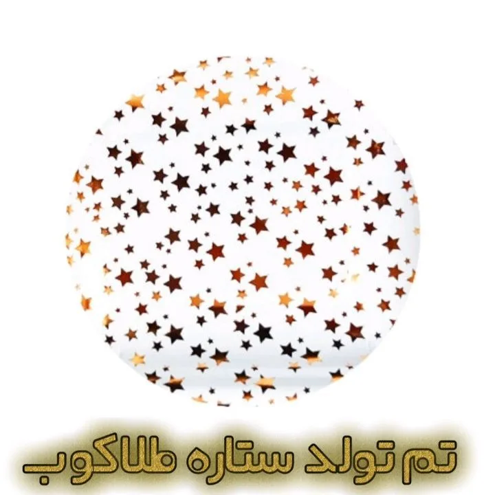 تم تولد ستاره طلاکوب