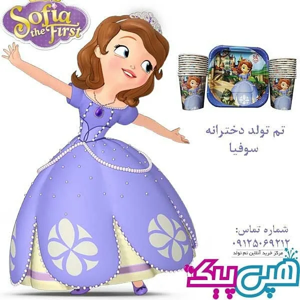 پکیج تم تولد سوفیا، رنگ بنفش و آبی، جنس مقوا و پلاستیک، طرح شخصیت کارتونی، لیوان، بشقاب