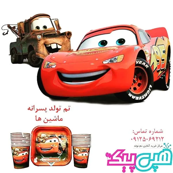 پکیج تم تولد ماشین‌ها