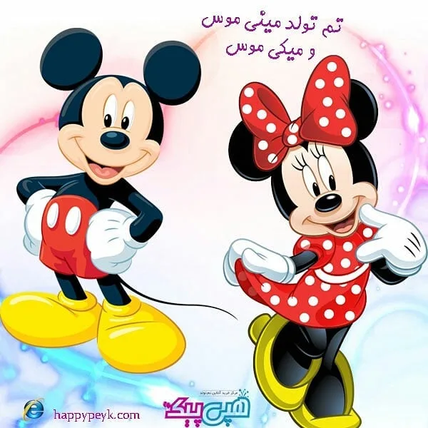 تم تولد مینی‌موس و میکی‌موس