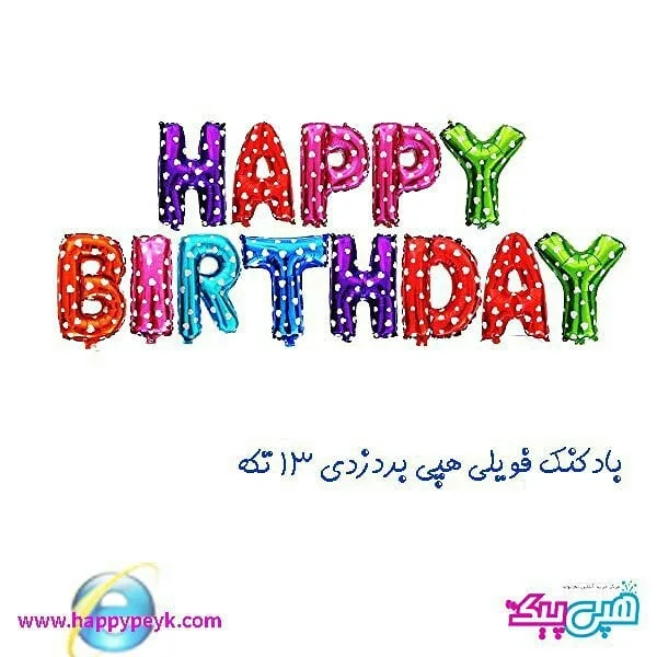 پکیج بادکنک هپی برثدی رنگارنگ — عکس ۲