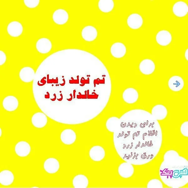 تم تولد خالدار زرد، رنگ سفید، گرافیکی
