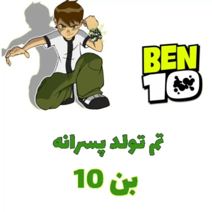 تم تولد بن تن