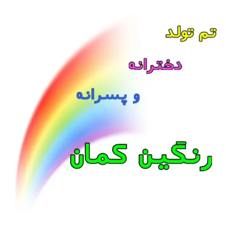 تم تولد رنگینکمان