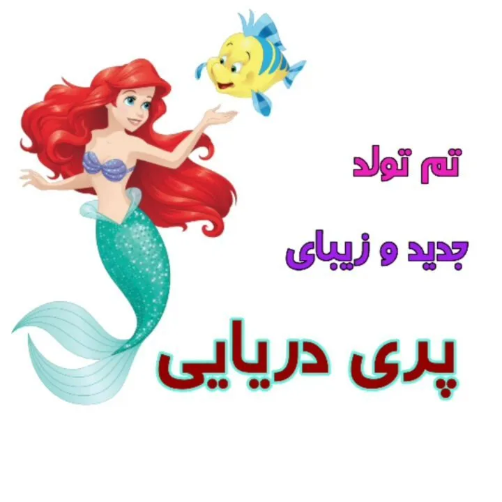 تم تولد پری دریایی