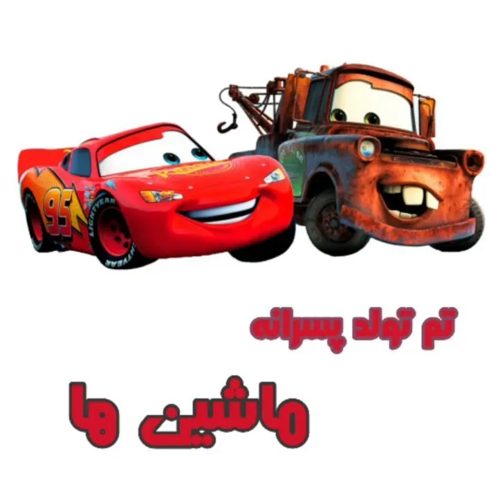 تم تولد ماشین‌ها