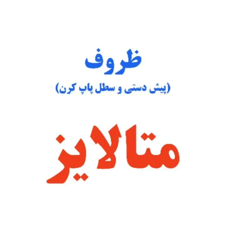 ظروف متالایز تولد