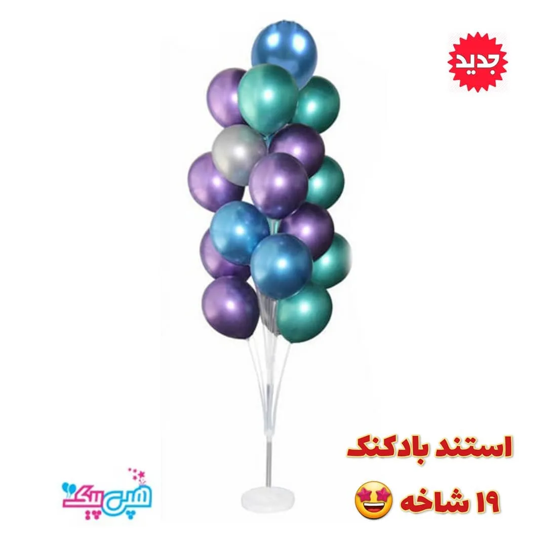 استند بادکنک ۱۹ شاخه، رنگ سفید، جنس پلاستیک و فلز، پایه عمودی ۱۹ شاخه