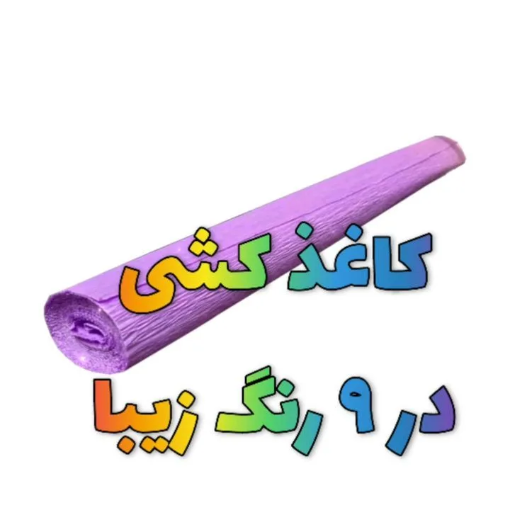 کاغذ کشی، رنگ بنفش، رول
