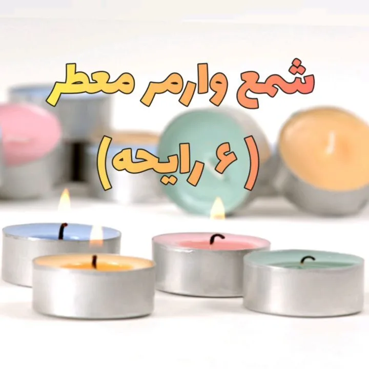 شمع وارمر معطر ۶ رایحه