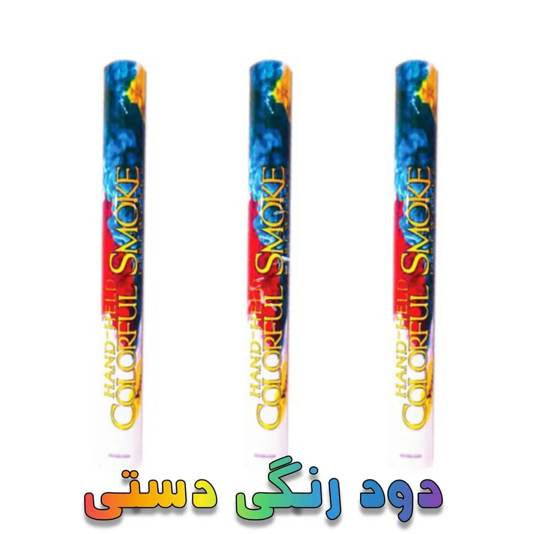 دود رنگی دستی، رنگ آبی، زرد و قرمز، استوانهای