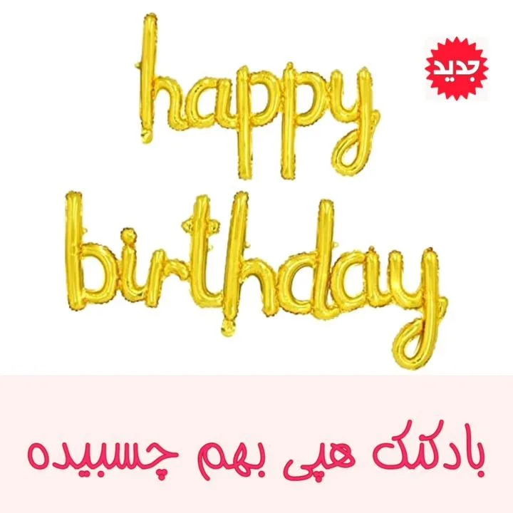 بادکنک حروفی هپی برثدی، رنگ طلایی، جنس فویل