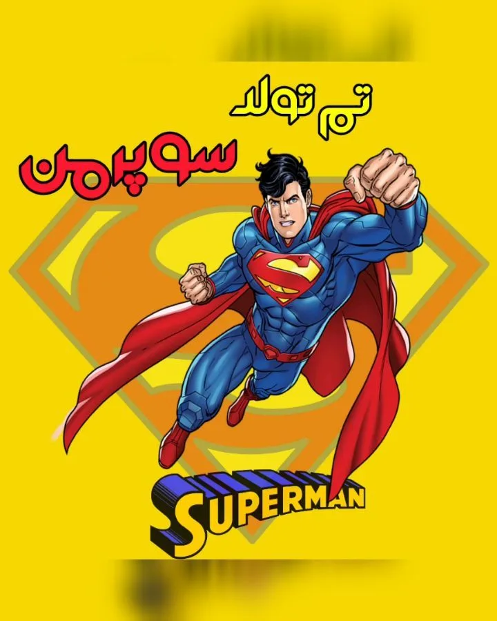 تم تولد سوپرمن، رنگ زرد، آبی و قرمز، طرح شخصیت کارتونی، گرافیکی