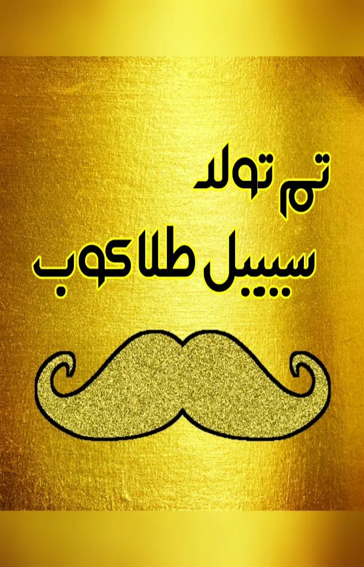 تم تولد سبیل طلاکوب، رنگ طلایی و مشکی، طرح سبیل