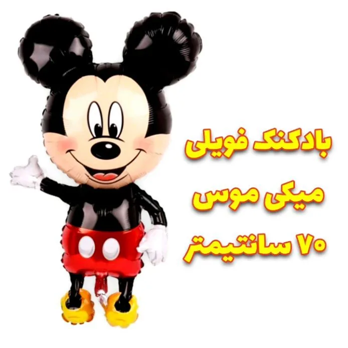 بادکنک فویلی میکی‌موس، رنگ سیاه، قرمز و زرد، طرح شخصیت کارتونی، شکل میکی موس