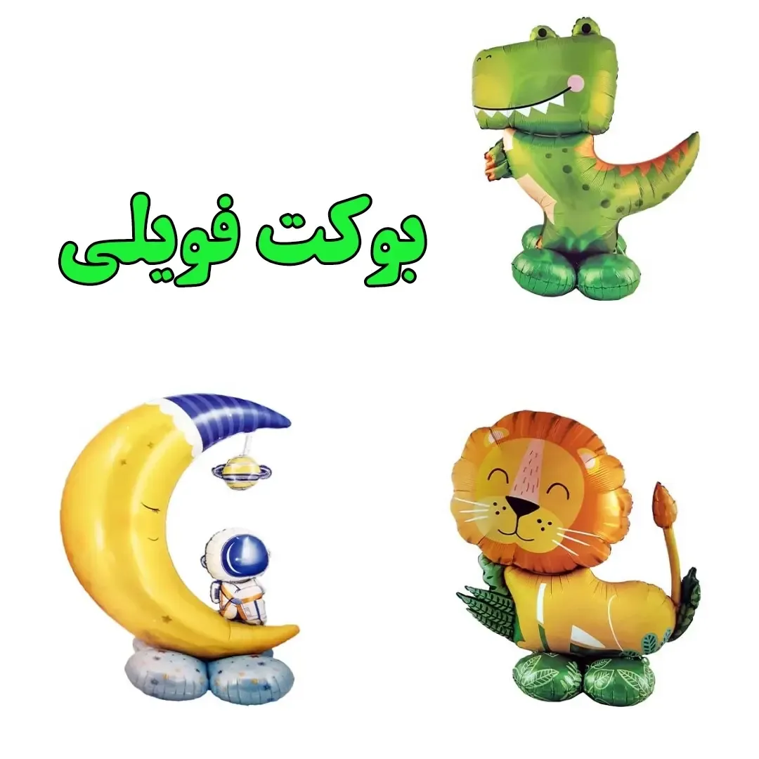 بوکت بادکنک فویلی، رنگ سبز، زرد و نارنجی، طرح شخصیت کارتونی، فیگور حیوانات و ماه