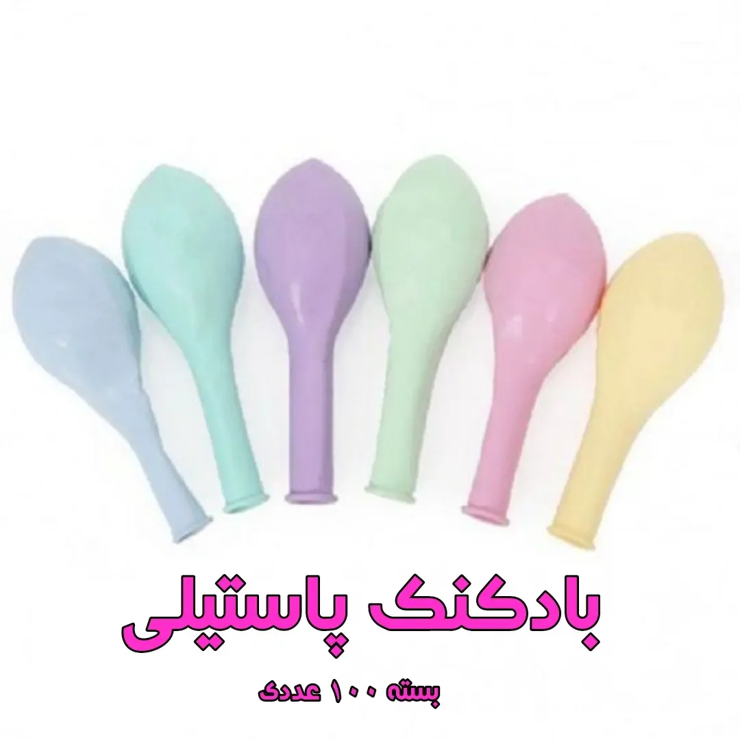 بادکنک پاستیلی ۱۰۰ عددی، رنگ آبی، سبز، بنفش، صورتی و زرد، جنس پلاستیک، بیضی‌پهلو، بسته‌ی ۱۰۰ عددی
