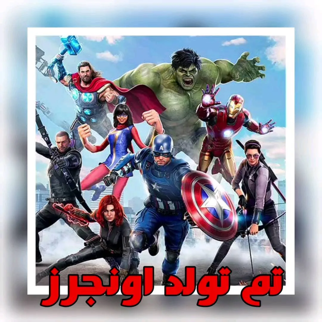 تم تولد اونجرز