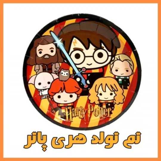 تم تولد هری پاتر، رنگ قرمز، زرد و مشکی، جنس مقوا، طرح شخصیت کارتونی، گرد