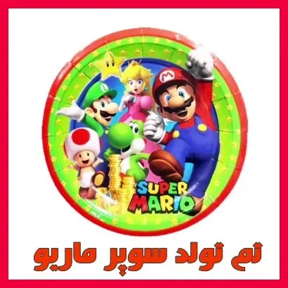 تم تولد سوپر ماریو، رنگ قرمز، سبز و آبی، جنس مقوا، طرح شخصیت کارتونی، گرد