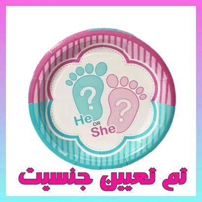 تم تعیین جنسیت