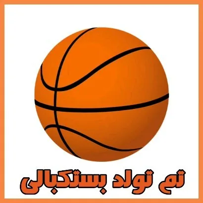 تم تولد بسکتبالی، رنگ نارنجی، گرد
