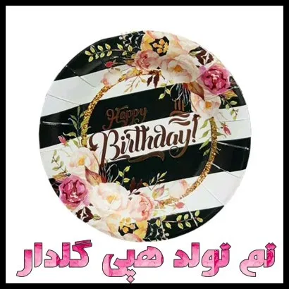 تم تولد هپی گلدار طلاکوب