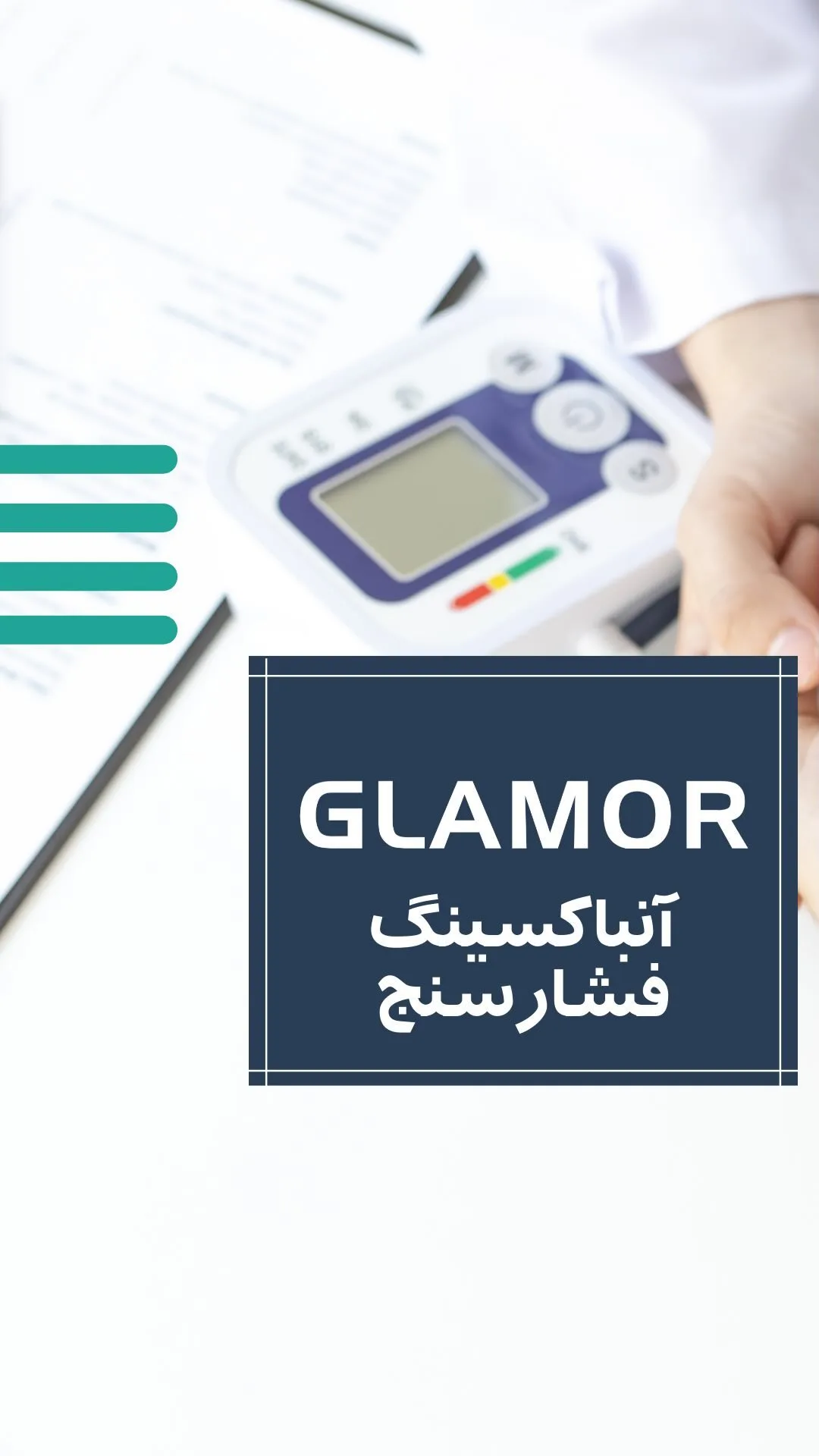 فشارسنج دیجیتال بازویی گلامور، رنگ سفید و آبی، جنس پلاستیک