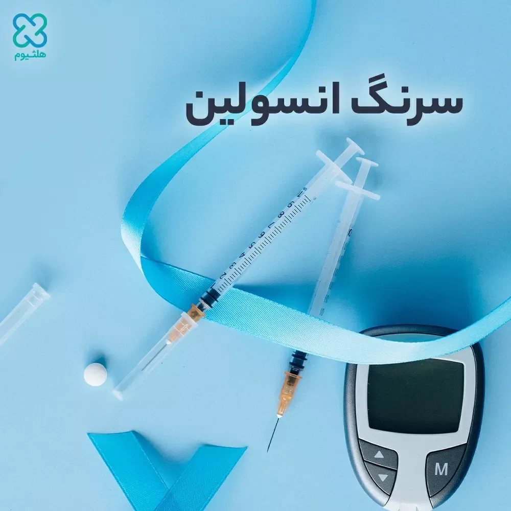 سرنگ انسولین