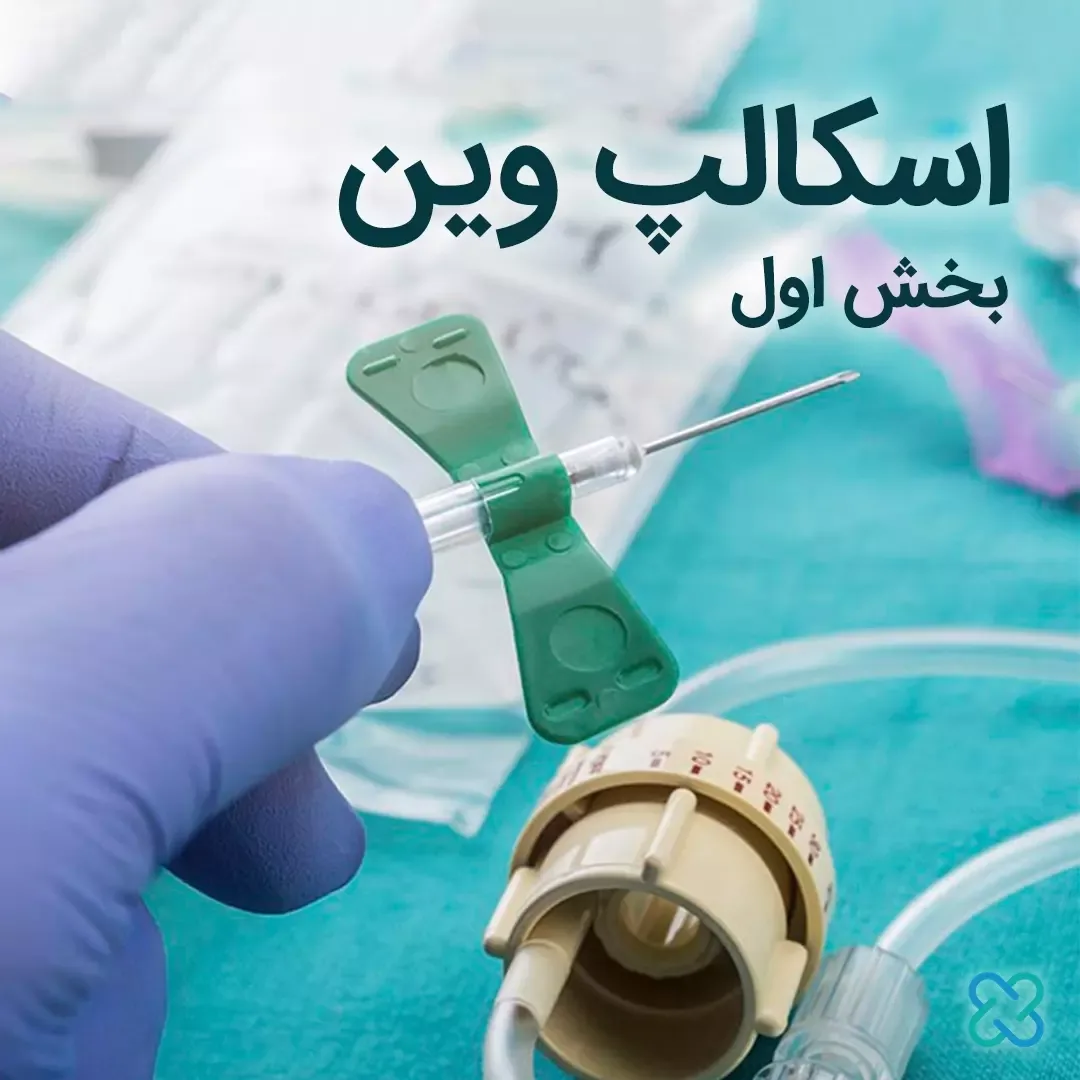 اسکالپ وین، رنگ سبز و سفید، جنس پلاستیک و فلز، سوزن رگ‌گیر