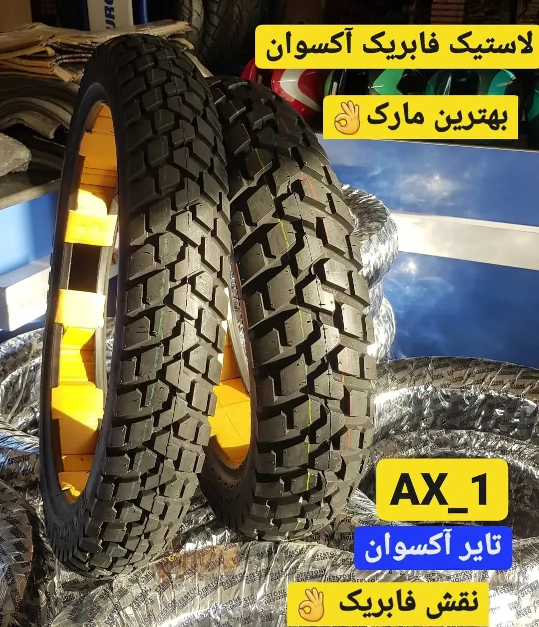 لاستیک فابریک آکسوان AX-1