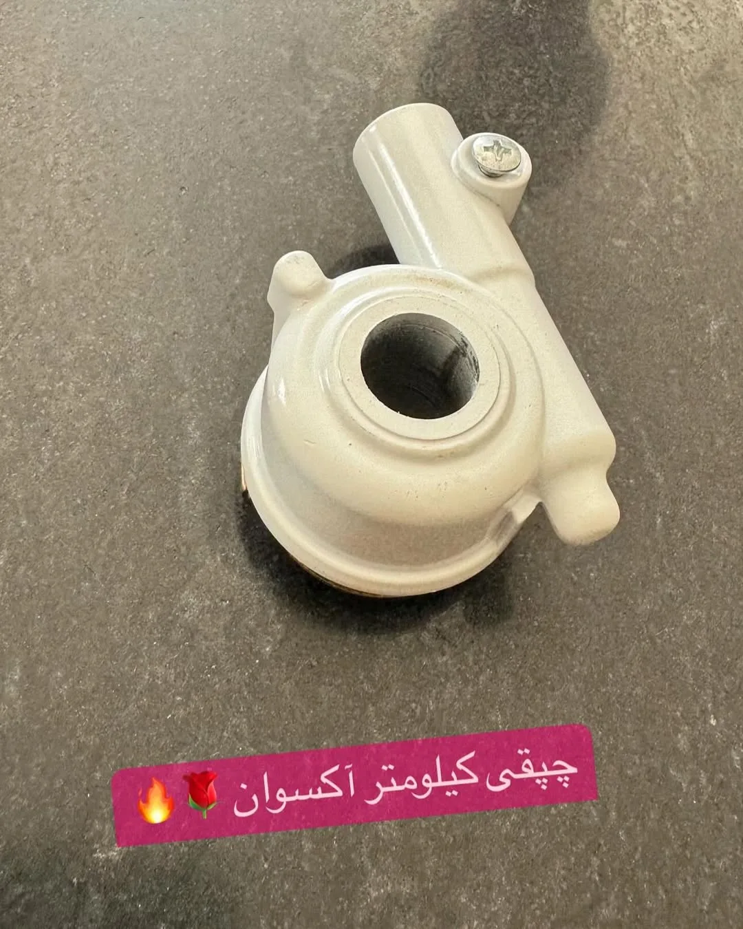 چپقی کیلومتر آکسوان، رنگ سفید، جنس فلز، دندهای، صنعتی