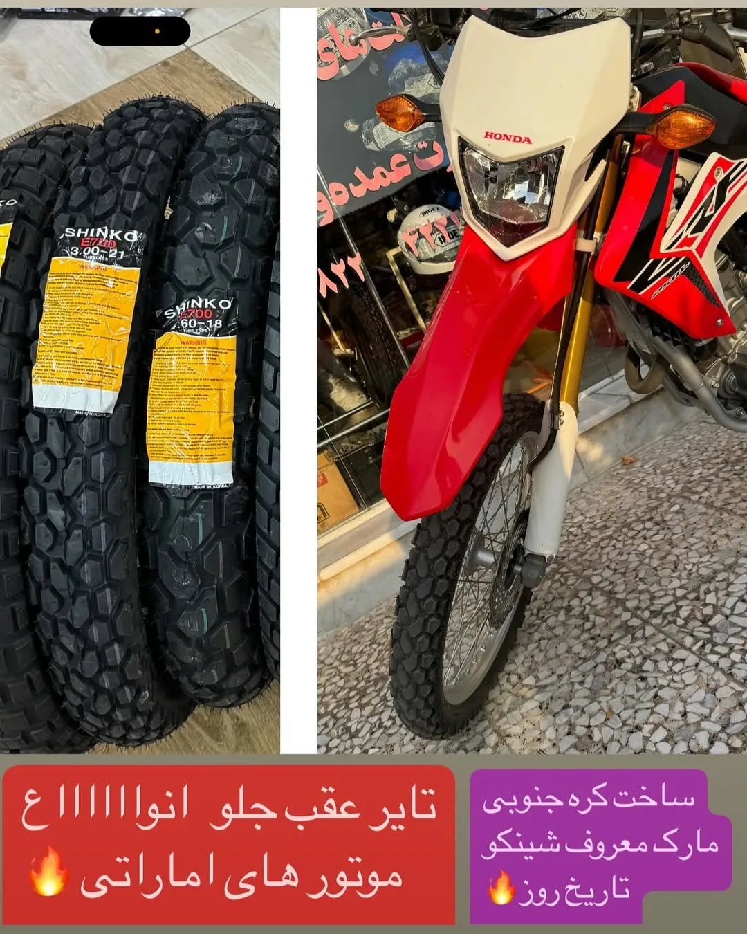 تایر موتورسیکلت شینکو