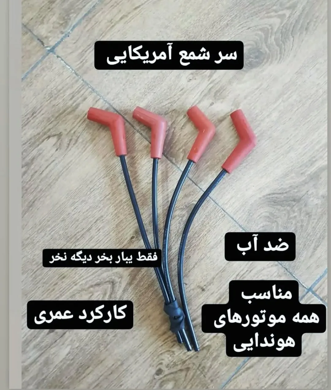 سر شمع آمریکایی اورجینال، رنگ قرمز و مشکی، جنس پلاستیک و فلز، وایر شمع موتور