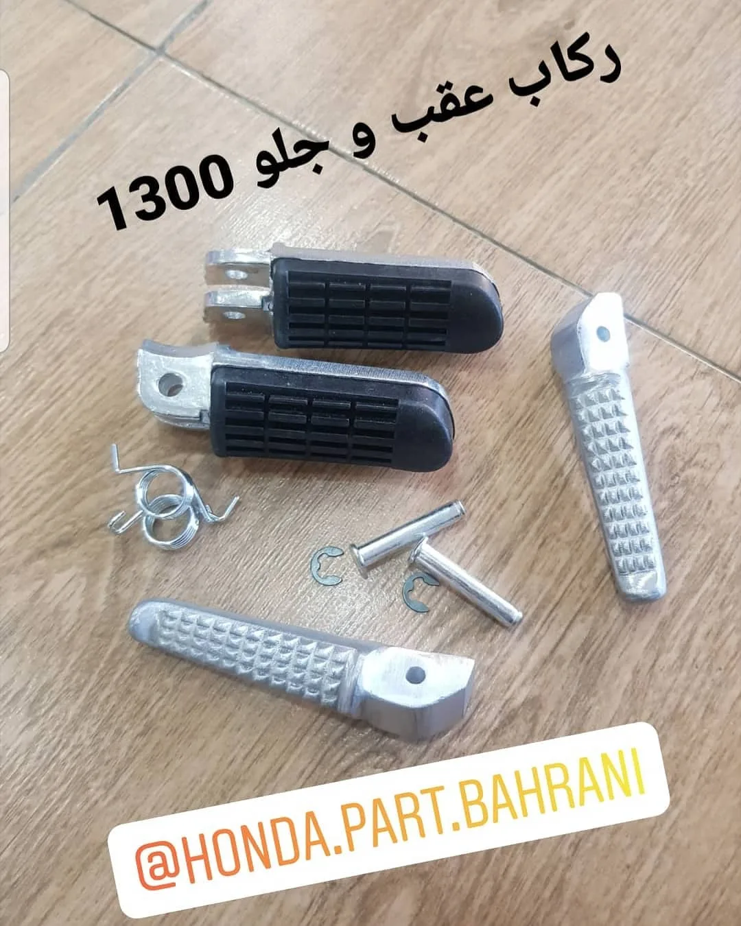 رکاب جلو و عقب CB1300، رنگ نقره‌ای و مشکی، جنس فلز و پلاستیک، قطعه موتورسیکلت