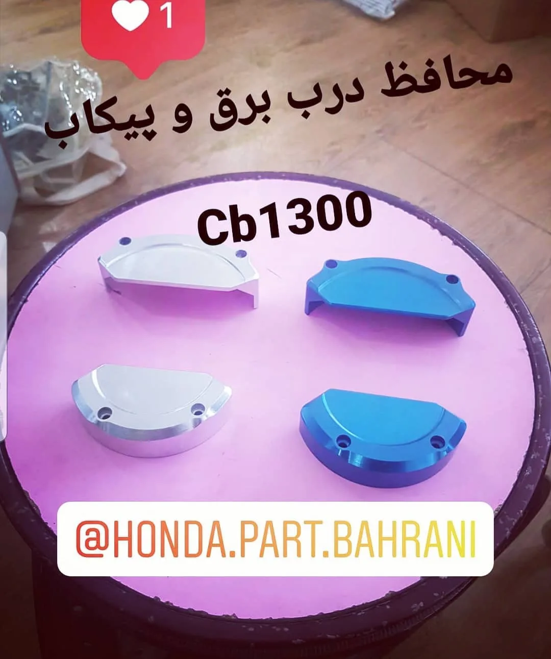 محافظ درب برق CB1300 هوندا