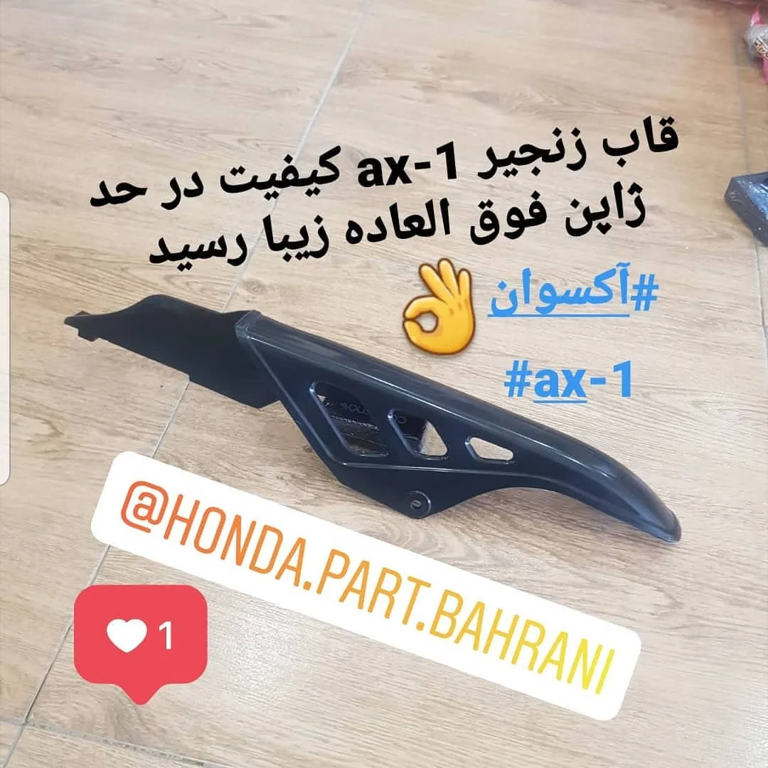 قاب زنجیر هوندا AX-1، رنگ مشکی، جنس پلاستیک، منحنی
