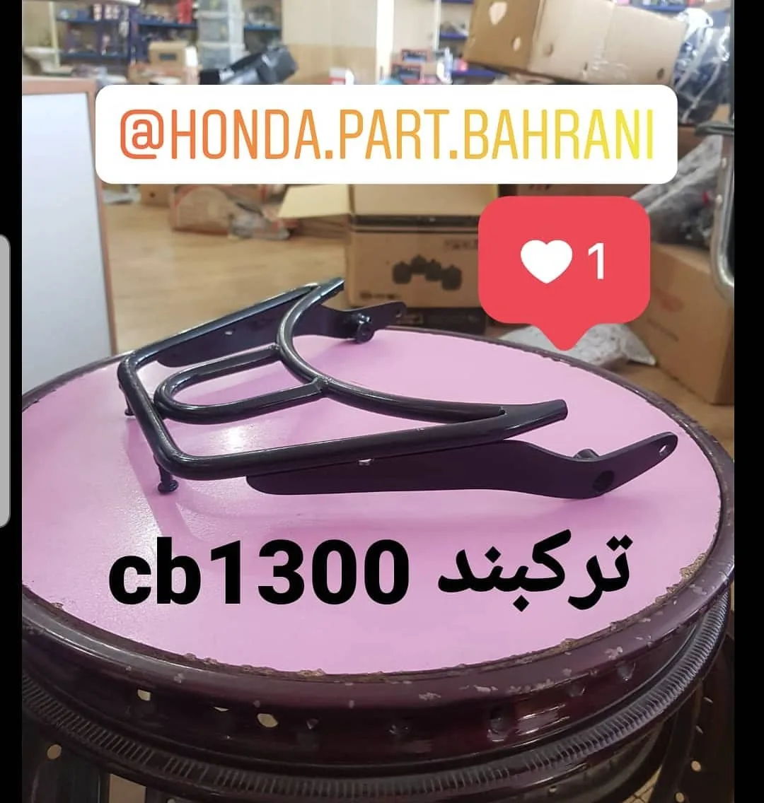 ترکبند هوندا CB1300، رنگ مشکی، جنس فلز، شبکه‌ای