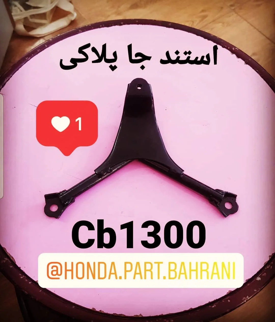 جا پلاک هوندا CB1300، رنگ مشکی، جنس فلز، Y شکل