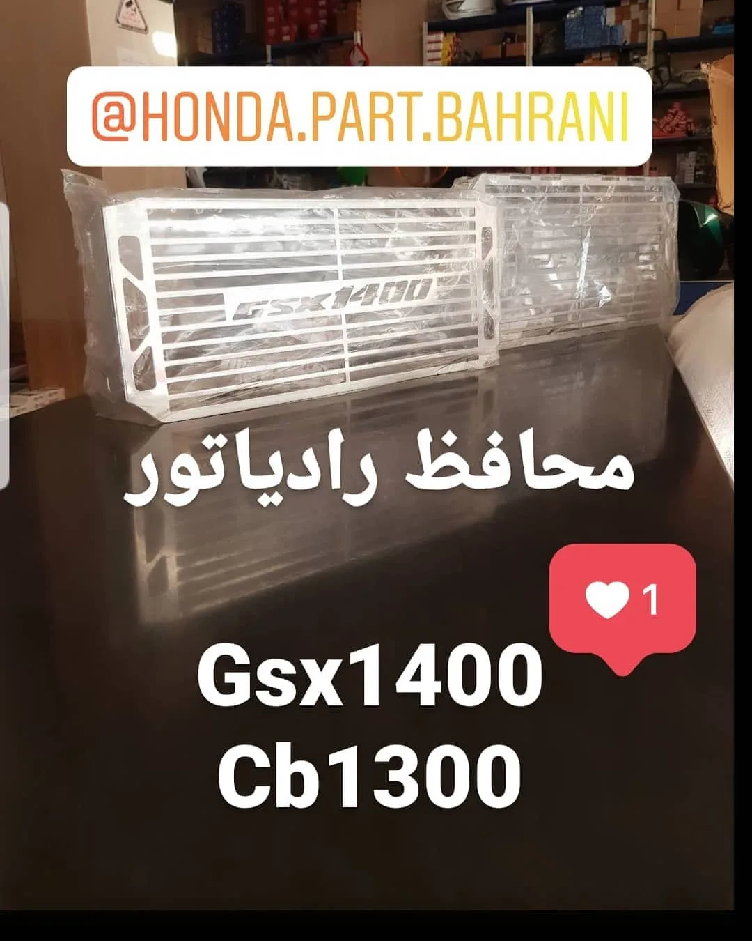 محافظ رادیاتور CB1300 و GSX1400 هوندا، رنگ سفید، جنس فلز، توری مستطیلی